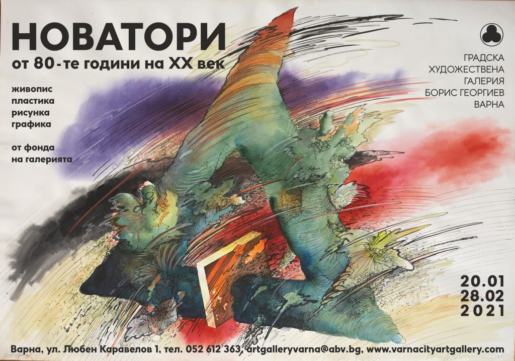 „Новатори от 80-те години на ХХ век“ – мащабна изложба открива годината в Градската художествена галерия – Варна