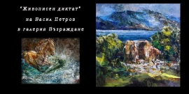 „Живописен диктат“ на Васил Петров в галерия „Възраждане“