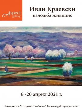 Пролетта дойде с новата изложба на Иван Краевски в галерия „Аспект“