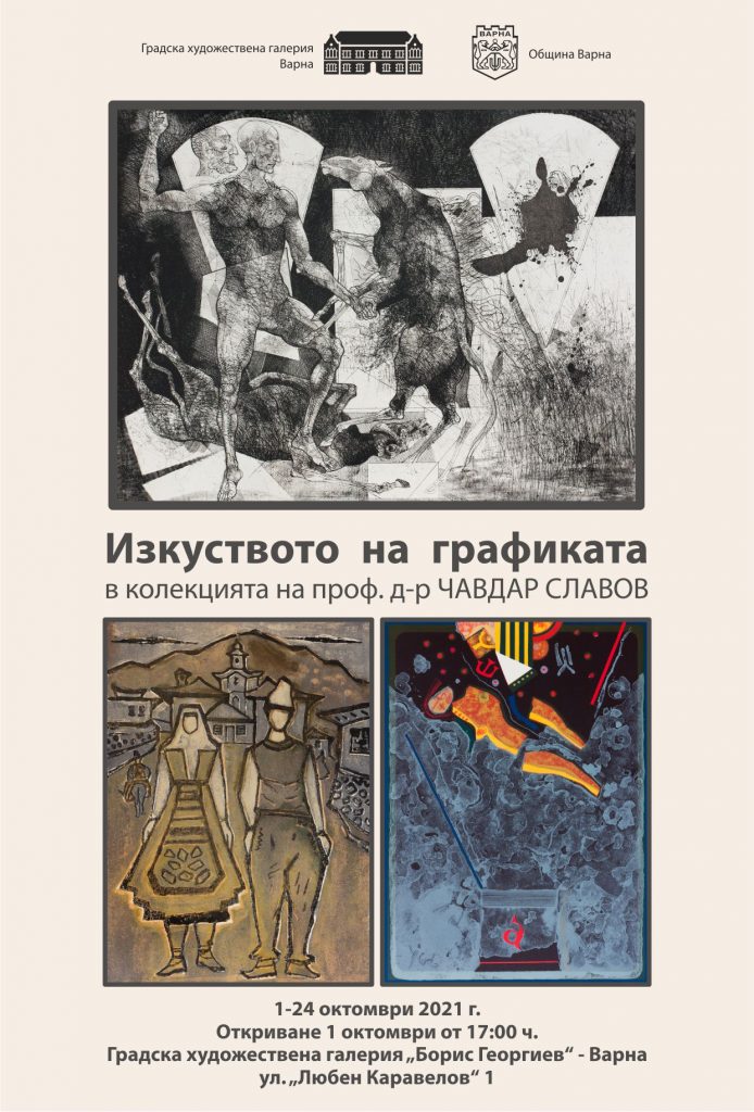 Изкуството на графиката в колекцията на проф. д-р Чавдар Славов във Варна