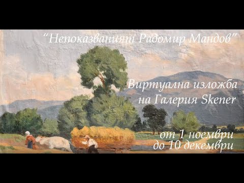„Непоказваният Радомир Мандов“ – Виртуална Изложба на Галерия Skener – 1 ноември – 10 декември