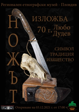 Откриват юбилейна изложба на майстор-ножар Любомир Дудев в РЕМ – Пловдив