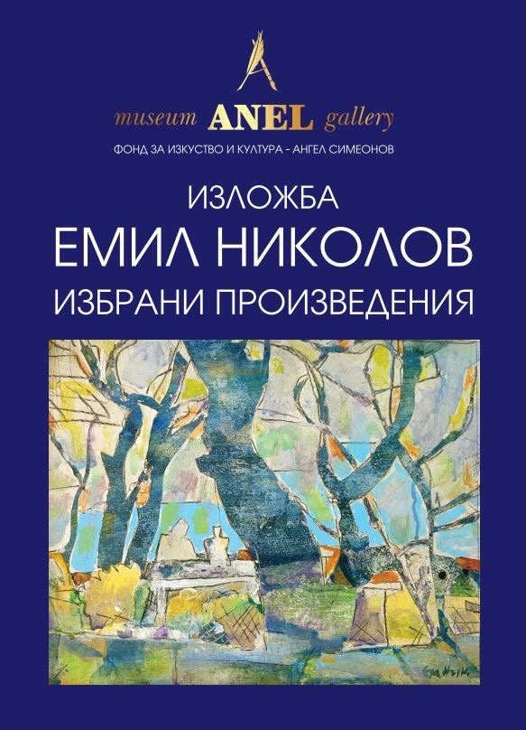Изложба Избрани творби на Емил Николов – 28 април – 18 май