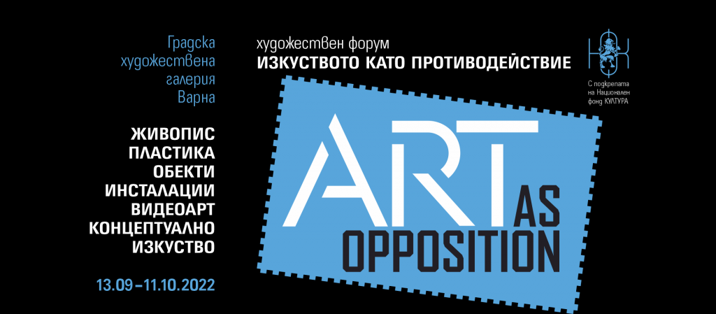 „Изкуството като противодействие“ от 13 септември в Градската художествена галерия – Варна